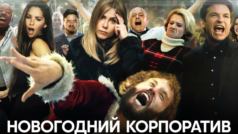 Новогодний корпоратив (фильм, 2016) - Смотреть онлайн в поиске Яндекса ...