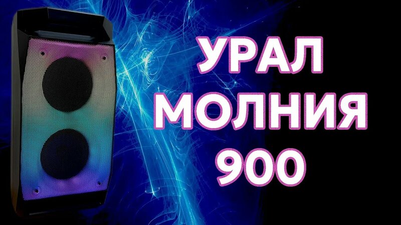Обзор беспроводнои колонки Урал молния 900. Крутая портативная колонка ...