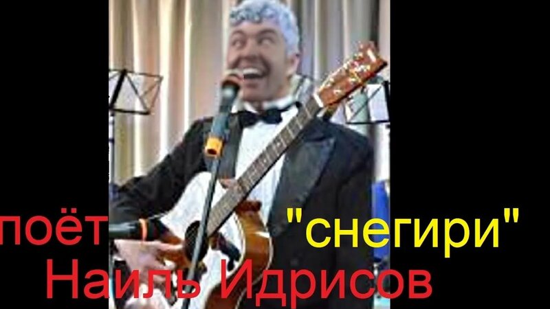 Актёр Наиль Идрисов (Пистон) поёт песню "снегири" - Смотреть онлайн в ...