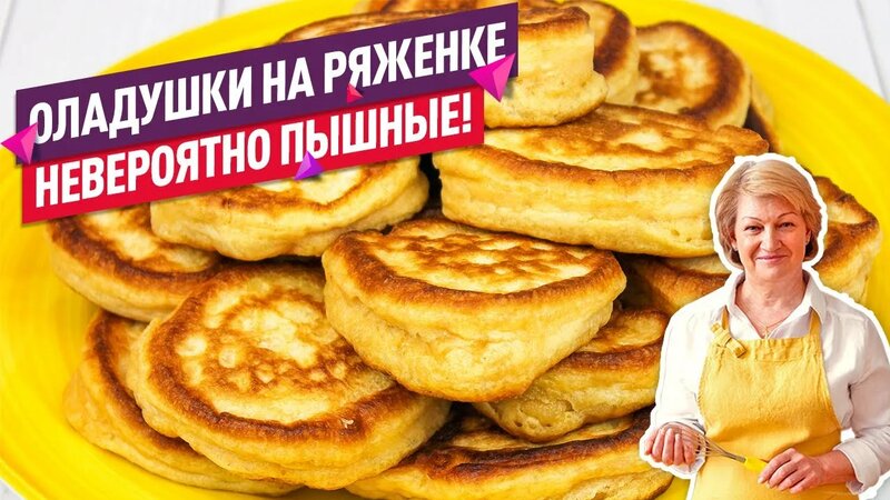 Простой Рецепт! Вкуснейшие Пышные Оладьи на ряженке - Смотреть онлайн в ...