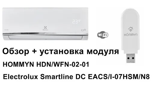 Инверторный кондиционер Electrolux Smartline DC + WiFi модуль Hommyn ...