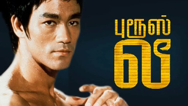 Bruce lee movie tamil dubbed hotsell