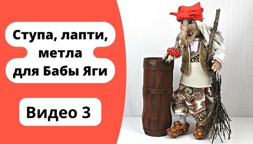 Ступа, лапти, метла для Бабы Яги своими руками. Пошаговый мастер-класс ...