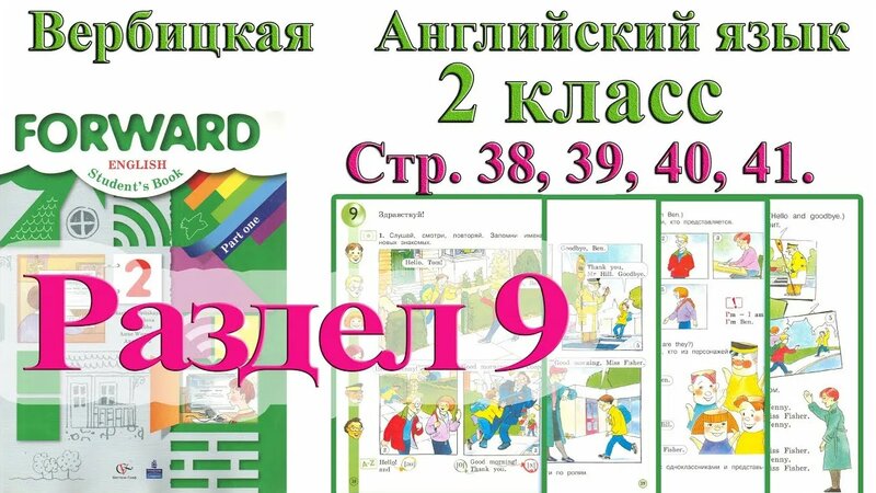 2 класс раздел 9 Английский Forward с аудио Вербицкая ответы 1 часть ...
