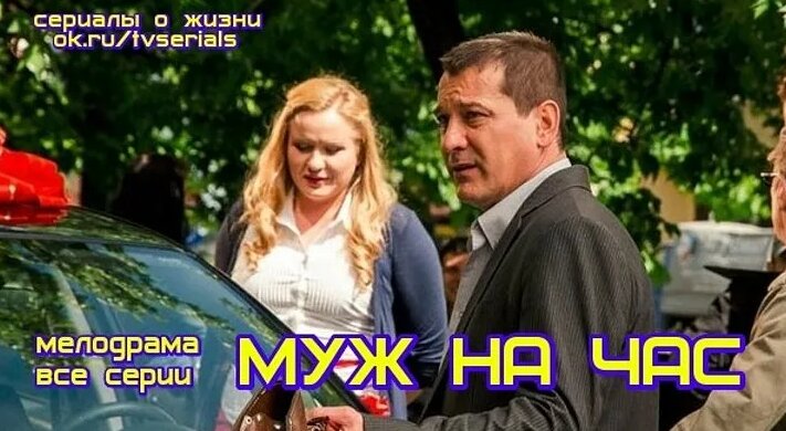 МУЖ НА ЧАС - добрая мелодрама ( сериал, фильм, кино, все 4 серии)