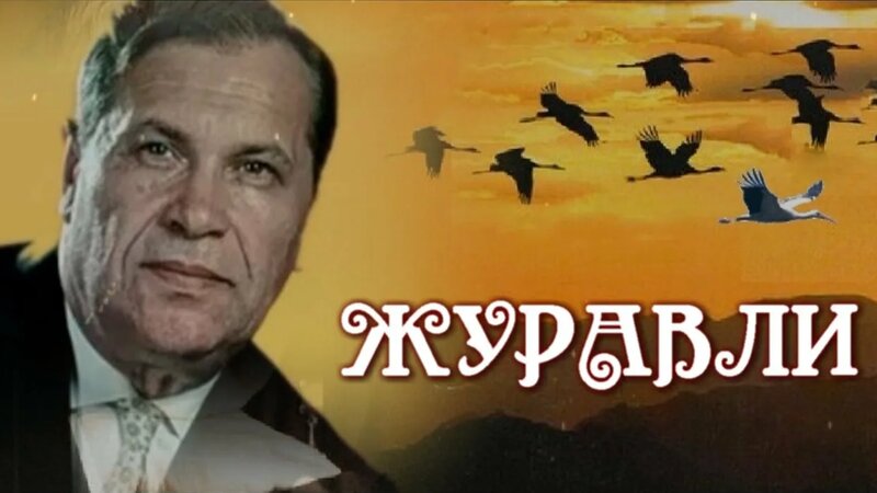 Журавли — Марк Бернес - Смотреть онлайн в поиске Яндекса по Видео