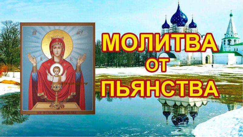 Молитва от пьянства Неупиваемая Чаша - Смотреть онлайн в поиске Яндекса ...