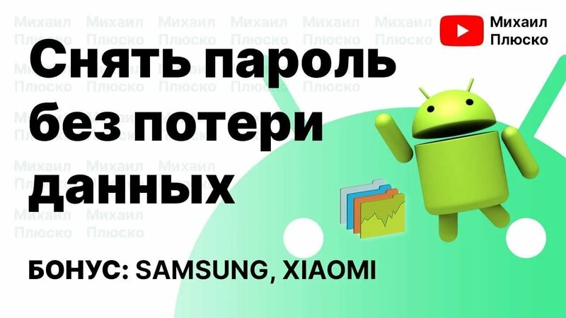 Как снять графический ключ через гугл аккаунт