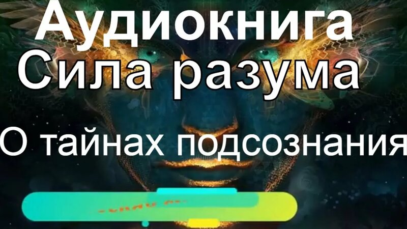 Магическая Cила Разума. Сила подсознания. Аудиокнига Мэрфи Джозеф ...