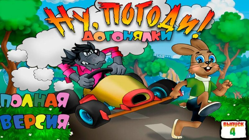 Ну, погоди! Догонялки.Выпуск 4 - Полная Версия - Смотреть онлайн в ...