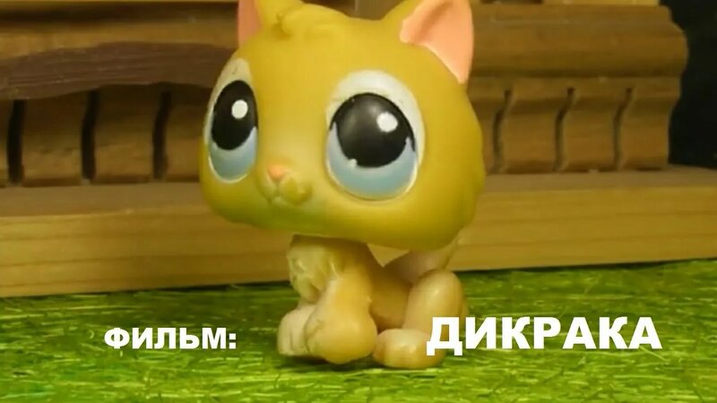 Lps фильм: дикарка - Смотреть онлайн в поиске Яндекса по Видео