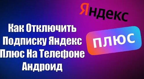Как Отключить Подписку Яндекс Плюс На Телефоне Андроид - Смотреть ...