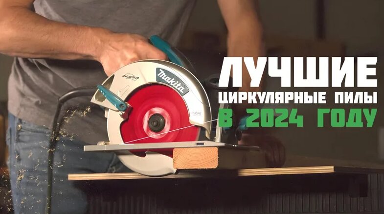 Какую циркулярную пилу купить в 2024? 5 Лучших Циркулярных Пил Для дома ...