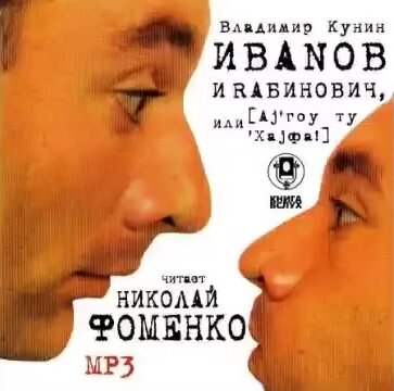 Владимир Кунин. Иванов и Рабинович или Ай гоу ту Хайфа. Аудиокнига ...