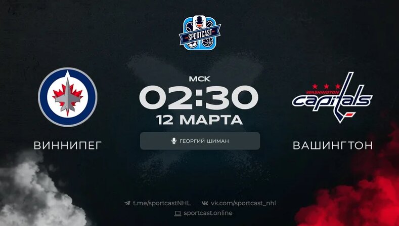 Смотреть онлайн прямая трансляция NHL «Виннипег Джетс» – «Вашингтон ...