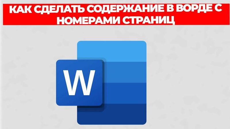 Как сделать содержание в ворде с номерами страниц - Смотреть онлайн в ...