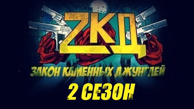 Закон Каменных Джунглей ЗКД Сериал 2 Сезон 2 Серия - Смотреть онлайн в ...