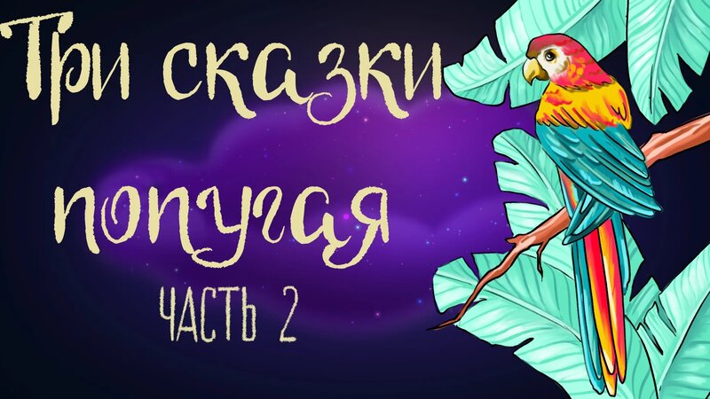 Дремота | Три сказки попугая. Часть 2 | Итальянская сказка ...