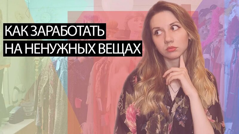 Как продать ненужные вещи быстро| заработок на старой одежде| авито ...