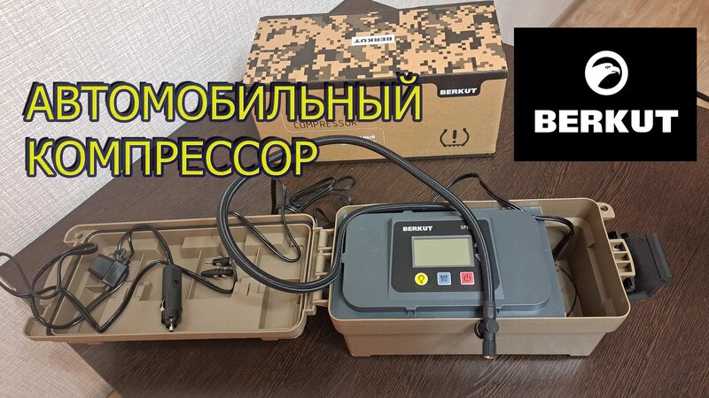 Автомобильный компрессор Berkut SPEC-19 - Смотреть онлайн в поиске ...