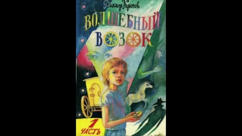 Волшебный возок (Виктор Кротов), глава 9, пордолжение - Смотреть онлайн ...