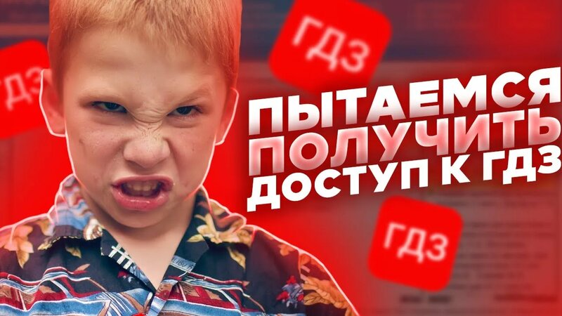 Про ГДЗ сайты. пытаемся получить доступ к решениям - Смотреть онлайн в ...