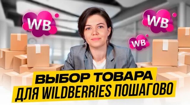 КАК Выбрать НИШУ на Вайлдберриз - пошаговая инструкция. Аналитика ...