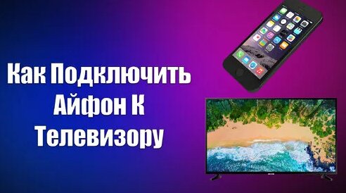 Как Подключить Айфон К Телевизору | Всезнающий Енот | Дзен - Смотреть ...