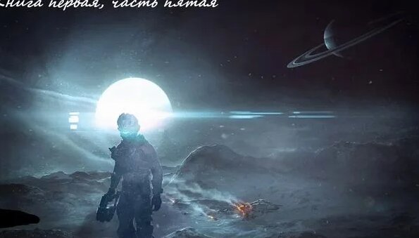 Боевая фантастика, Космическая фантастика (книга 1, часть 5) аудиокнига ...