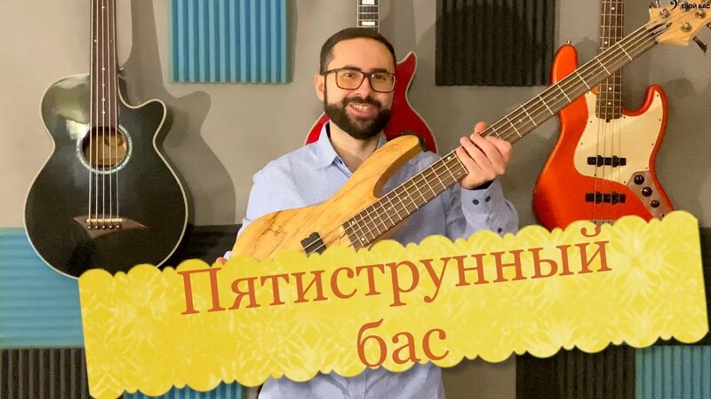 Пятиструнный бас (особенности, основные отличия, зачем нужен ...