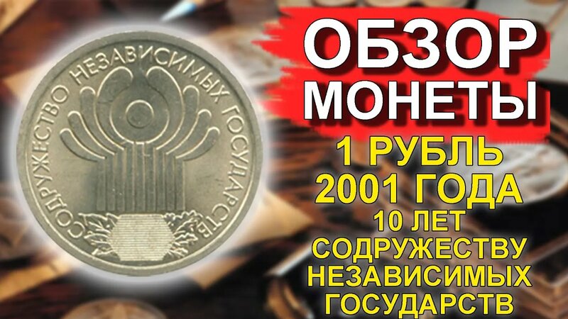 Обзор монеты 1 рубль 2001 10 лет содружество независимых государств ...
