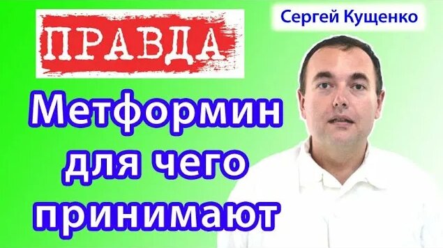 Метформин для чего нужен: показания к применению - Смотреть онлайн в ...