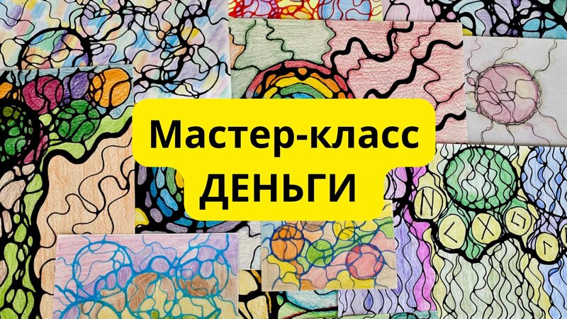 Бесплатный мастер-класс по нейрографике «Деньги». Нейрографика для ...