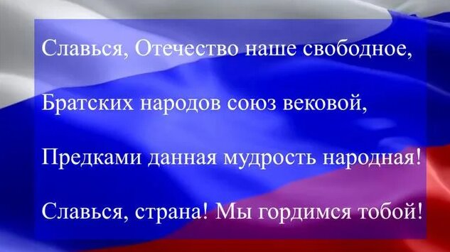 Гимн Российской Федерации минус с текстом куплет и припев - Смотреть ...