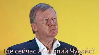 Где сейчас Анатолий Чубайс? - Смотреть онлайн в поиске Яндекса по Видео