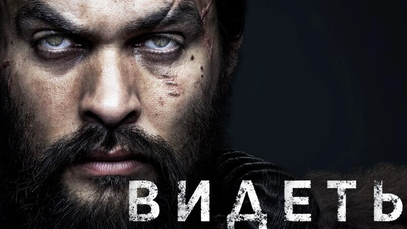 Сериал Видеть | SEE - 3 сезон 8 серия - Watch online in Yandex video search