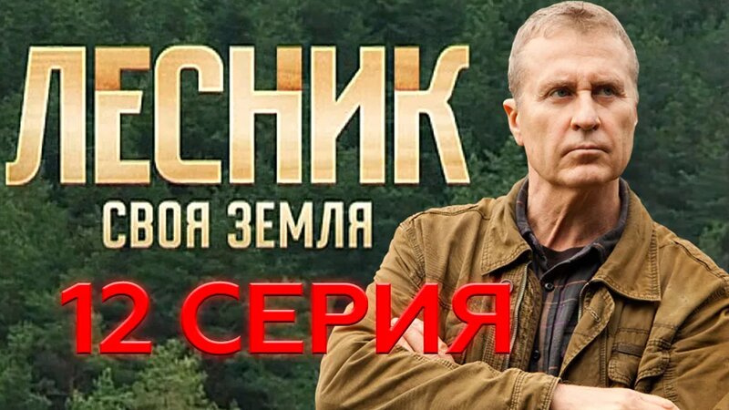 «Лесник. Своя земля». 12 серия | «Кошмар на улице Цветочная», 2 серия ...