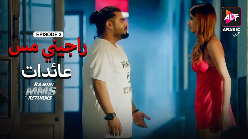 Ragini MMS Returns Season 1 Episode 3 MMS Dubbed in Arabic Watch Now