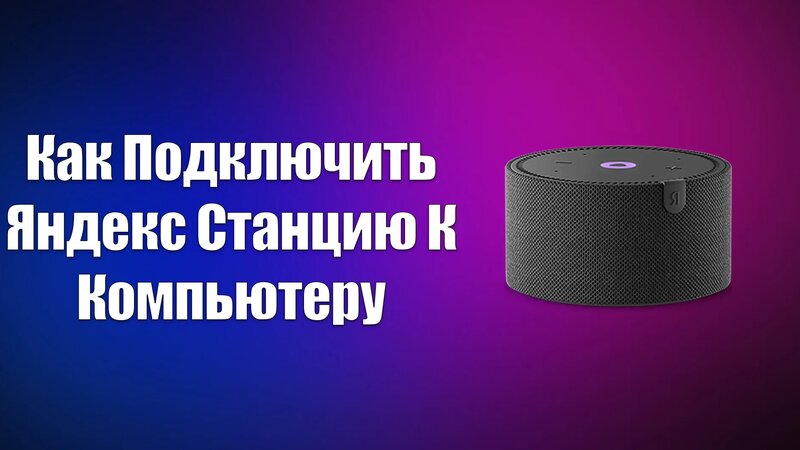 Как Подключить Яндекс Станцию К Компьютеру - Смотреть онлайн в поиске ...
