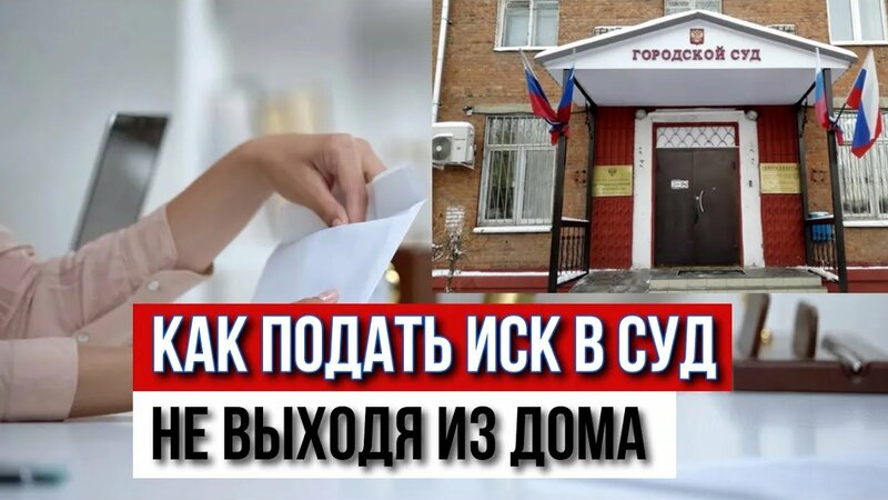 Как подать иск через ГАС Правосудие не выходя из дома - Смотреть онлайн ...
