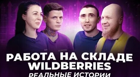 Работа на складе Wildberries - Смотреть онлайн в поиске Яндекса по Видео