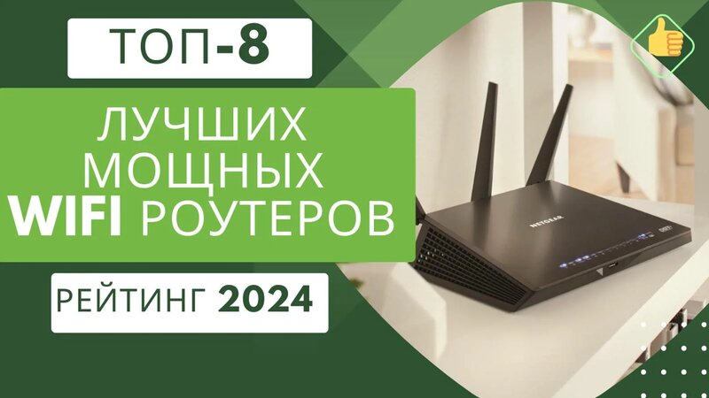 ТОП-8. Лучших мощных роутеров для хорошего сигнала Wi Fi Рейтинг 2024 ...