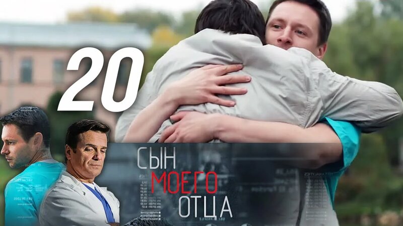 Сын моего отца. 20 серия (2016) Мелодрама, драма @ Русские сериалы ...