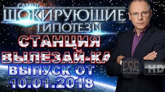 Самые шокирующие гипотезы с Игорем Прокопенко. Выпуск от 10.01.2018 ...