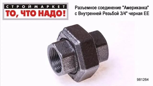 Разъемное соединение "Американка" с Внутренней Резьбой 3/4" черная ЕЕ ...