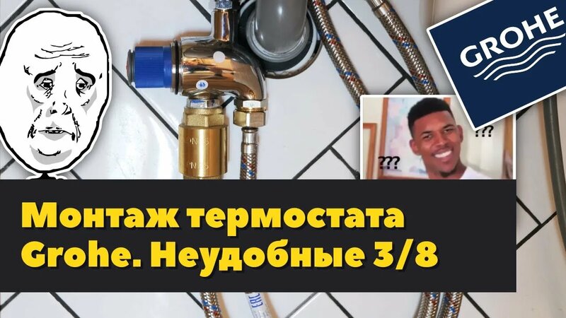 Термостат Grohe Micro, сантехгель, как соединить 3/8 и 1/2 подводку ...