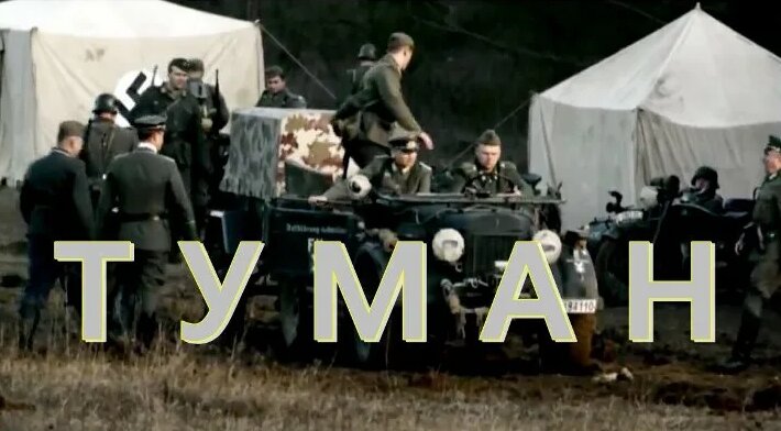 Российский фильм «Туман» - Смотреть онлайн в поиске Яндекса по Видео