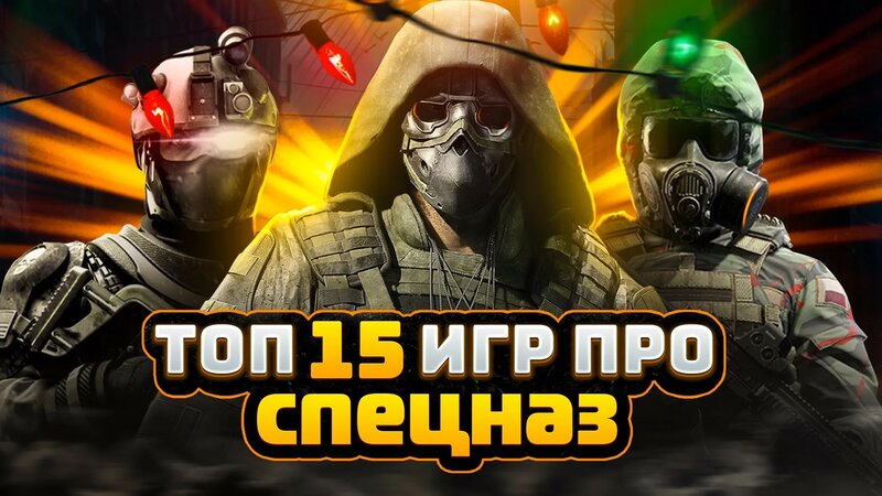 Топ 15 игр про Спецназ | Лучшие игры про Полицейский Спецназ (+Ссылки ...