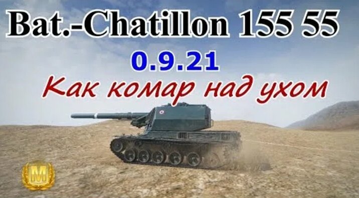 [WoT] Впечатления от игры (гайд) на САУ 9-го уровня Франции Bat ...