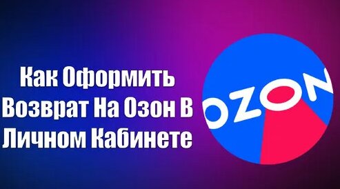 Как Оформить Возврат На Озон В Личном Кабинете - Смотреть онлайн в ...